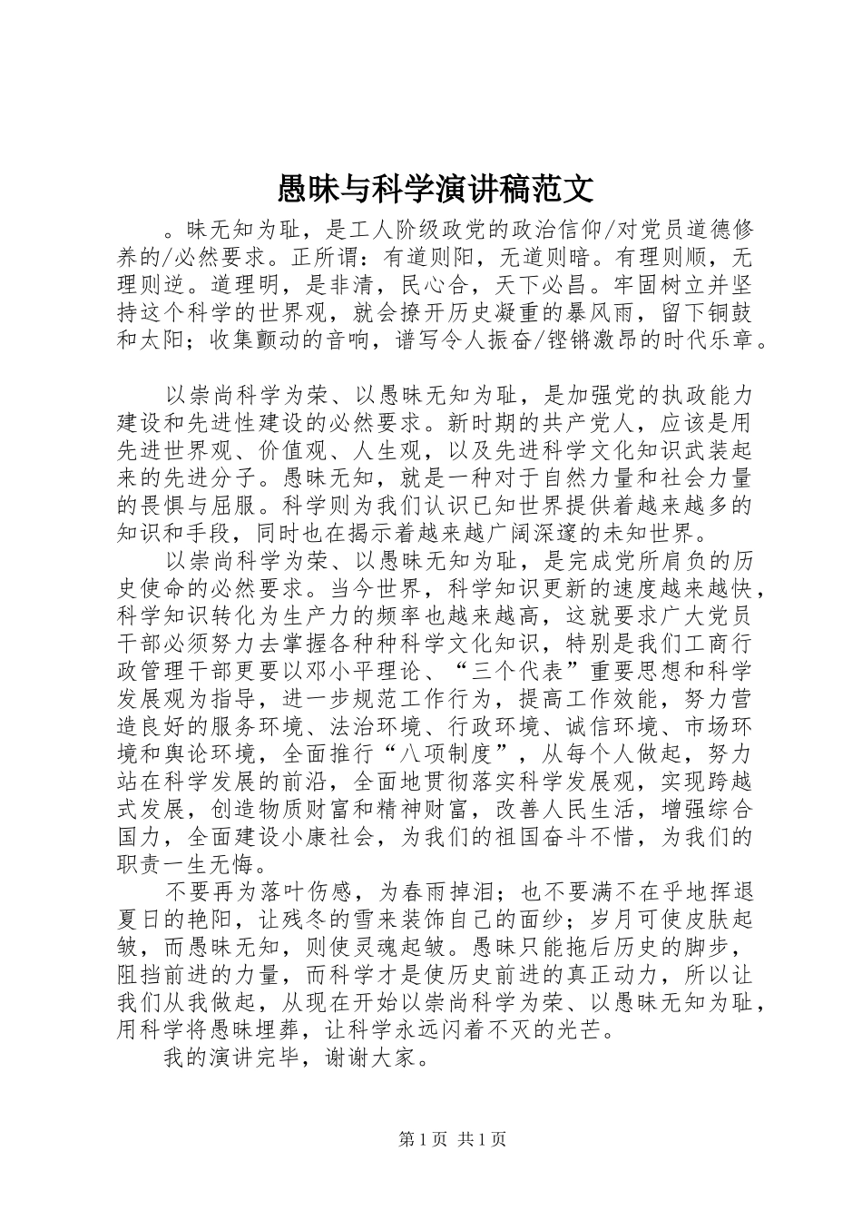 愚昧与科学演讲稿_第1页