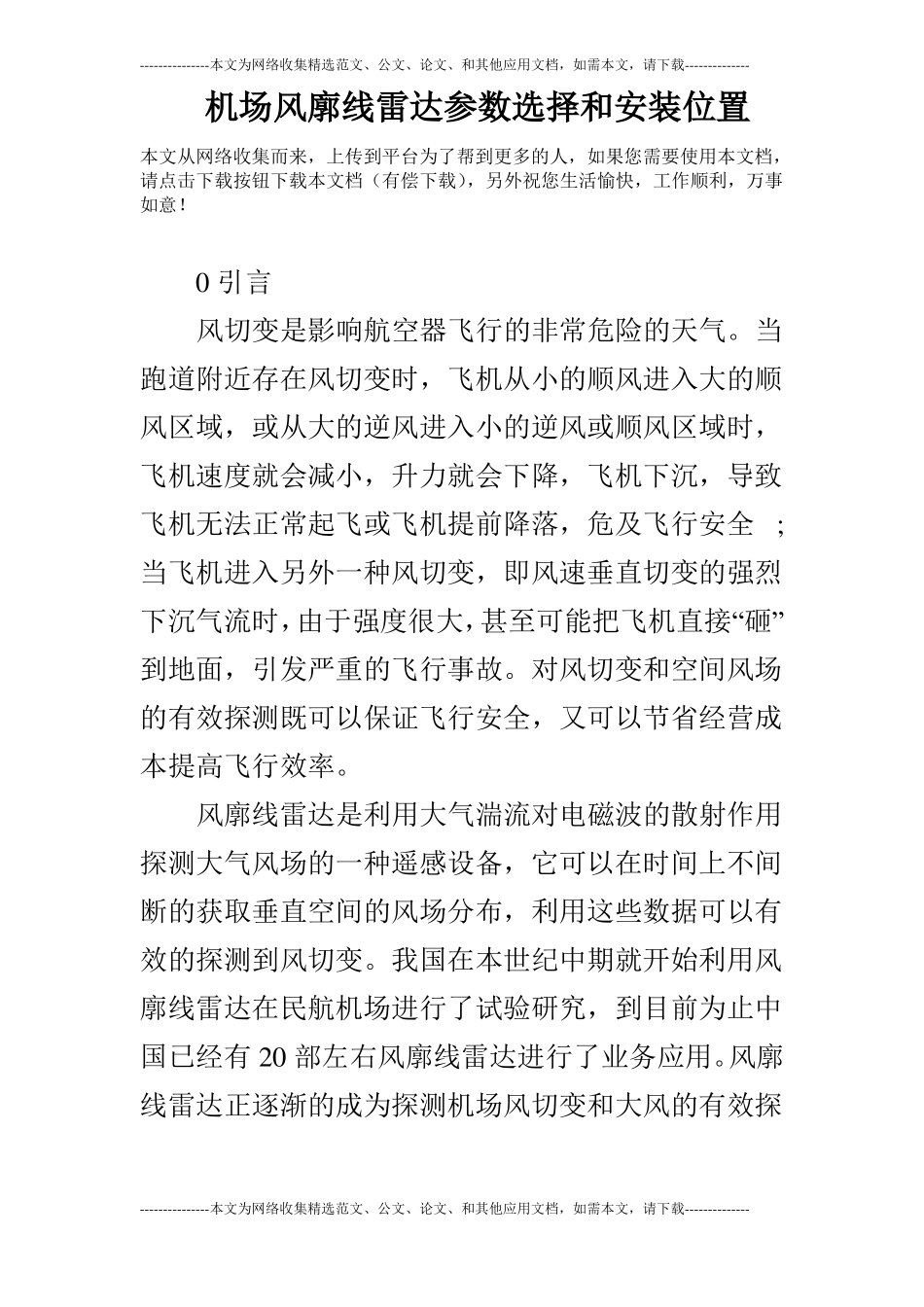 机场风廓线雷达参数选择和安装位置_第1页