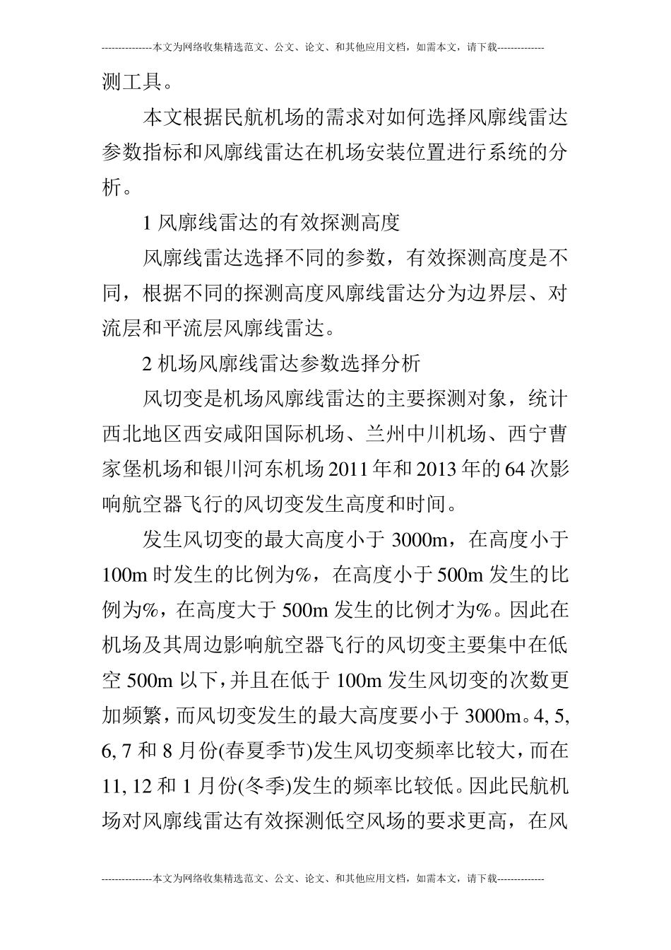 机场风廓线雷达参数选择和安装位置_第2页