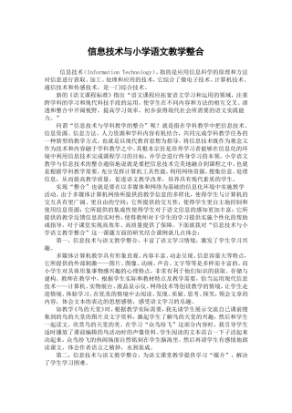 信息技术与小学语文教学整合