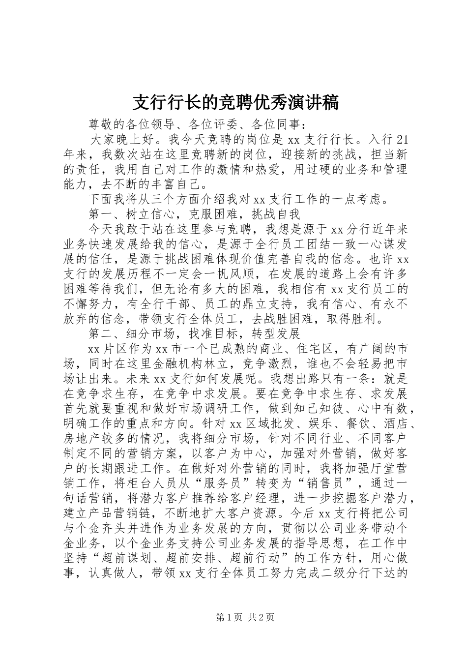 支行行长的竞聘优秀演讲稿范文_第1页