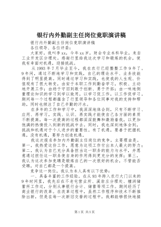银行内外勤副主任岗位竟职演讲