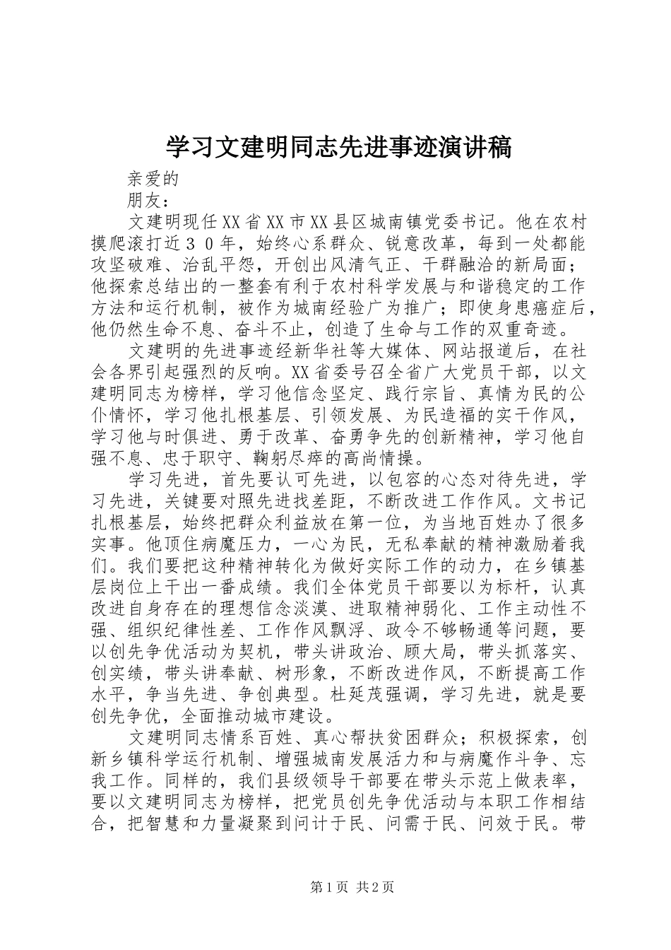 学习文建明同志先进事迹演讲稿范文_第1页