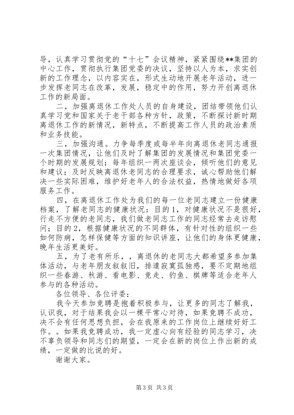 离退休工作处处长竞聘演讲稿集锦_第3页