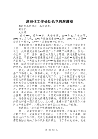 离退休工作处处长竞聘演讲稿集锦