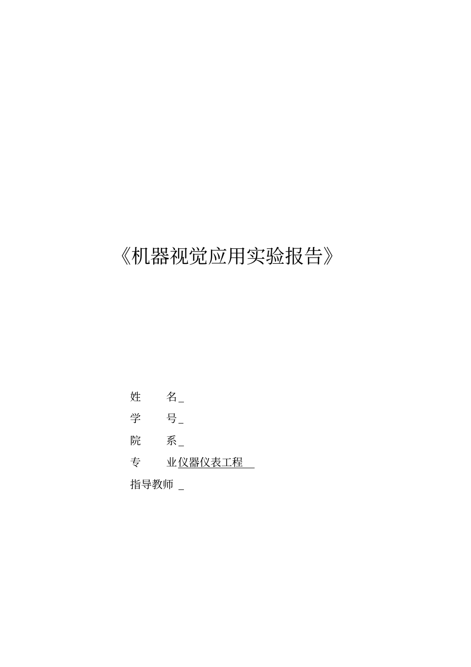 机器视觉试验报告_第2页