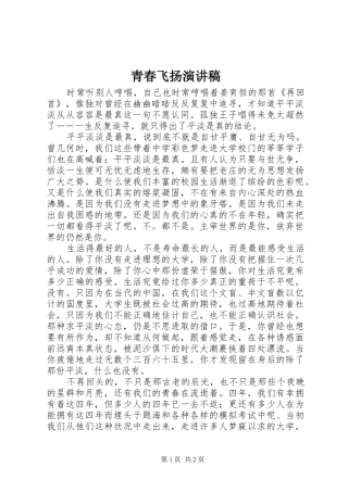 青春飞扬演讲致辞