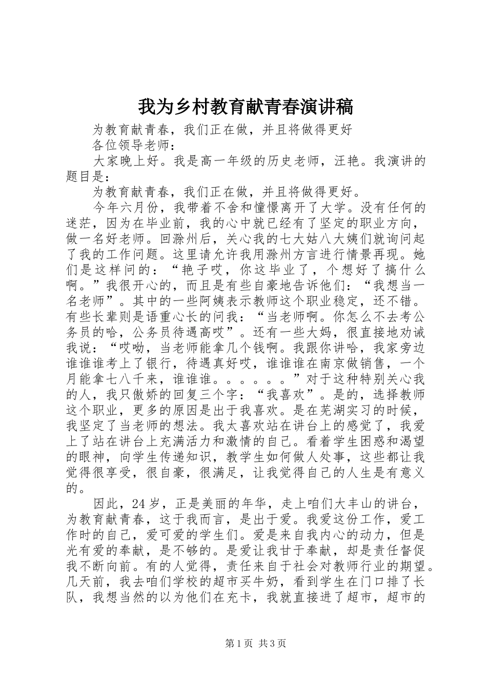 我为乡村教育献青春演讲_第1页