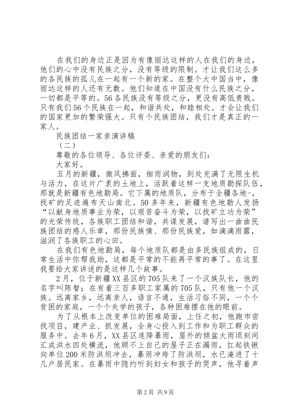 民族团结一家亲演讲稿(精编)_第2页
