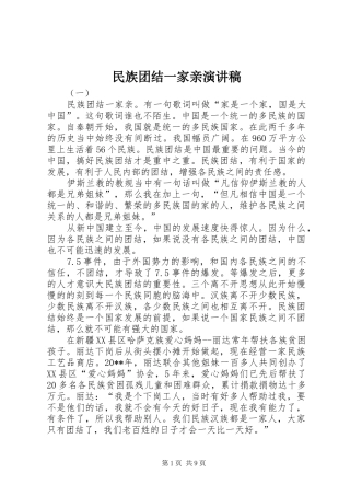民族团结一家亲演讲稿(精编)