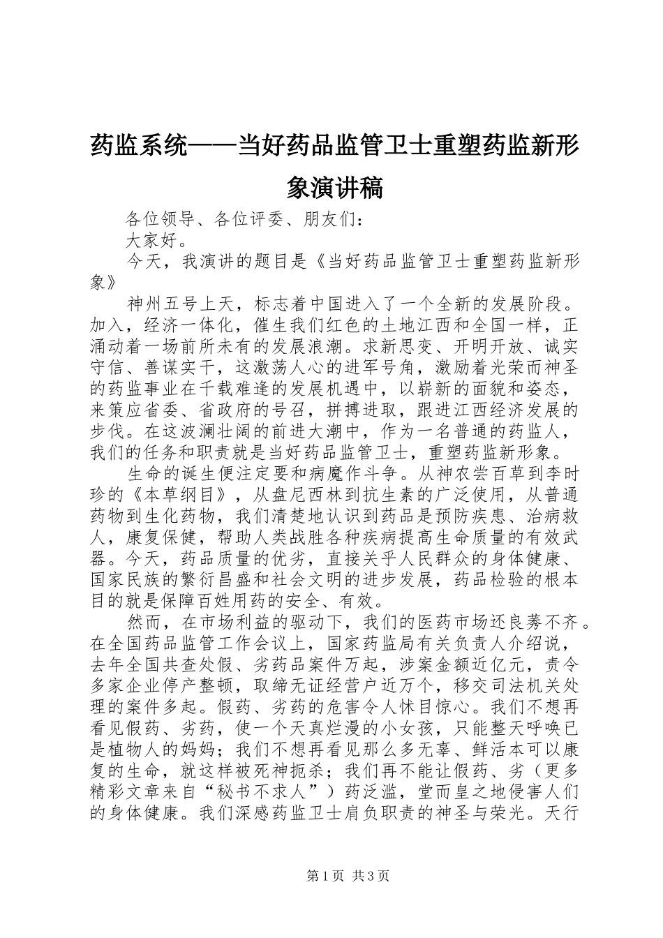 药监系统——当好药品监管卫士重塑药监新形象演讲稿(精编)_第1页