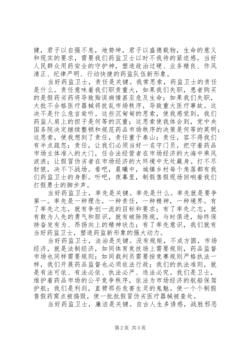 药监系统——当好药品监管卫士重塑药监新形象演讲稿(精编)_第2页