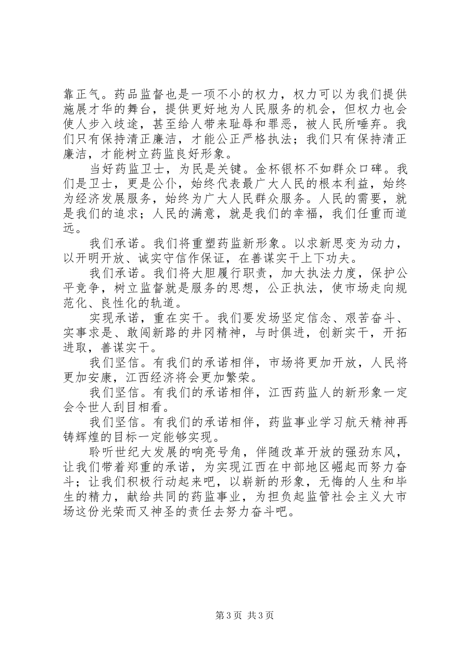 药监系统——当好药品监管卫士重塑药监新形象演讲稿(精编)_第3页