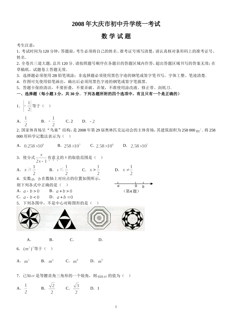 大庆市2008-2014年中考数学试题及参考答案_第1页