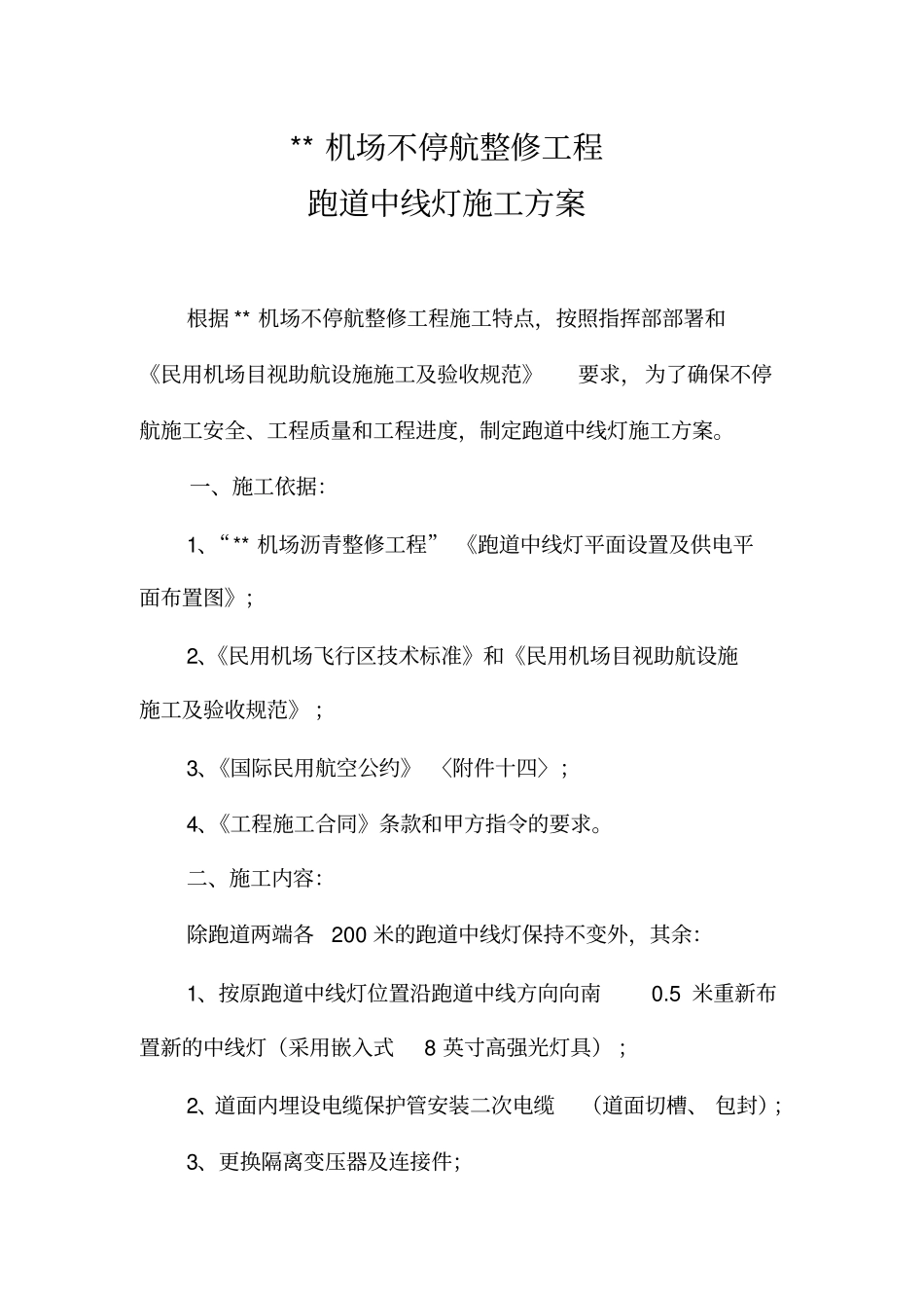 机场灯光工程施工方案_第1页