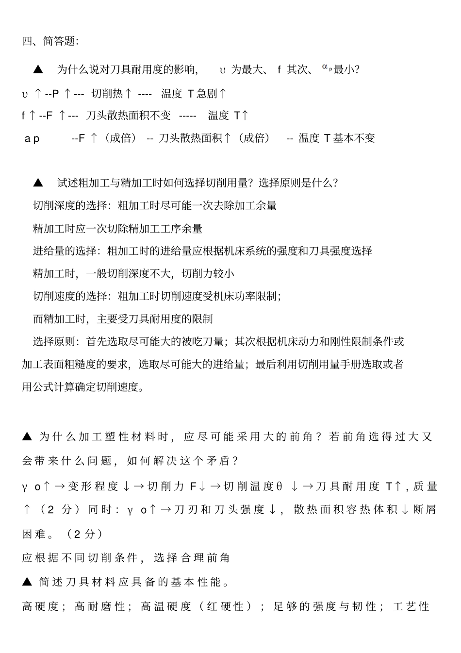 机床与刀具简答题2剖析_第1页