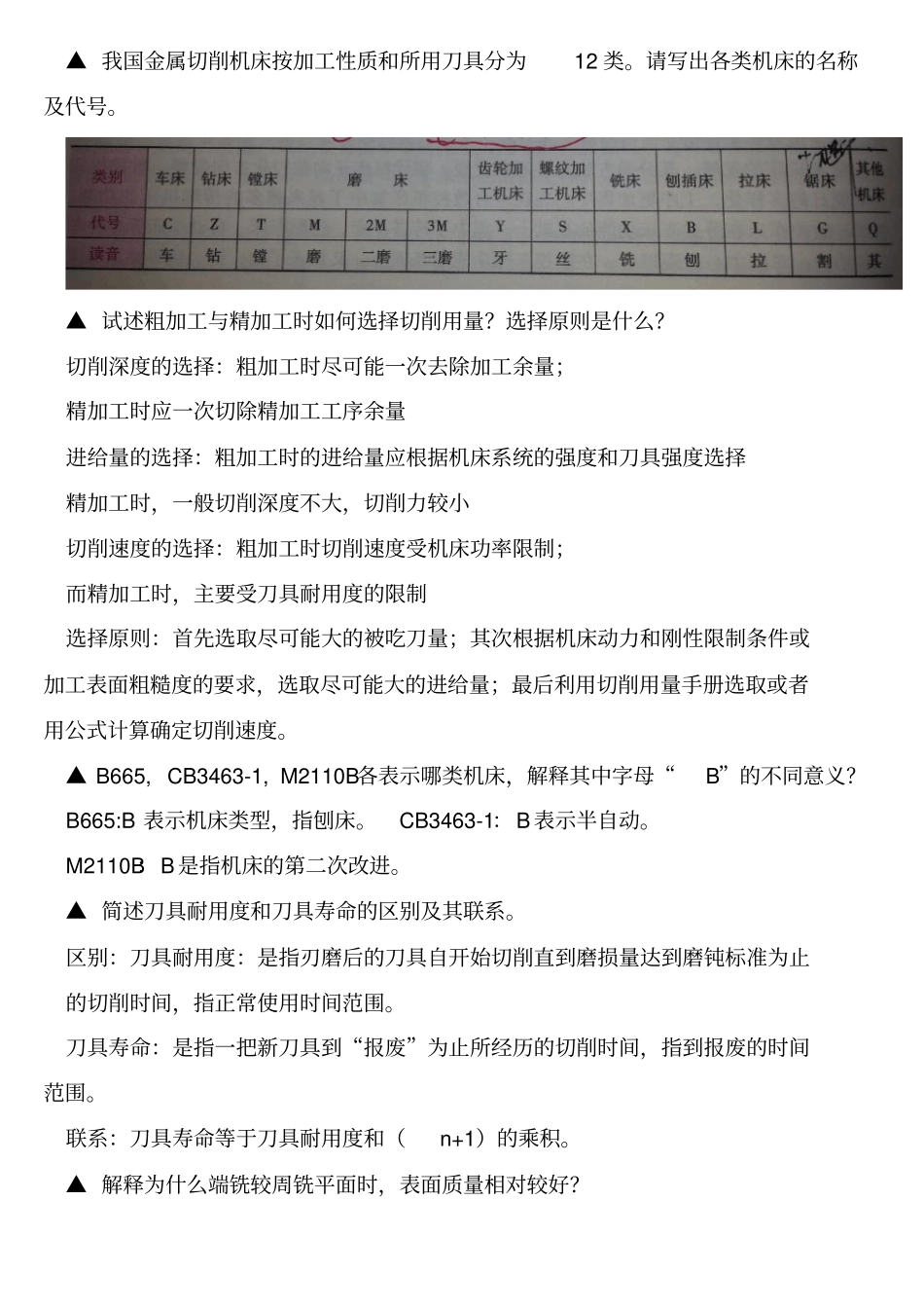 机床与刀具简答题2剖析_第2页