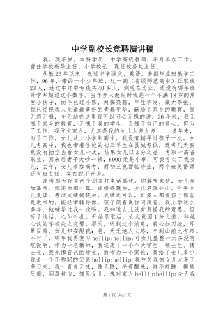 中学副校长竞聘演讲