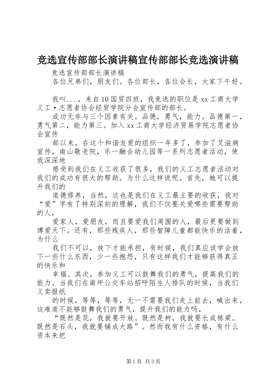 竞选宣传部部长演讲宣传部部长竞选演讲_第1页