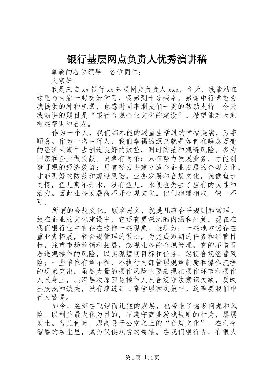 银行基层网点负责人优秀演讲稿范文_第1页