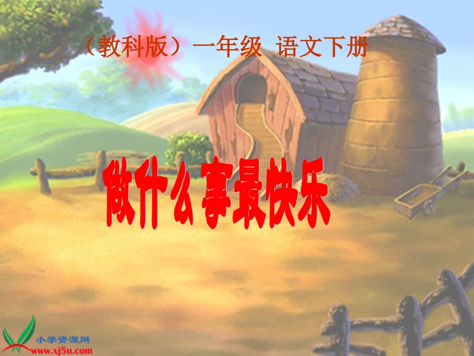 做什么事最快乐展爽_第1页