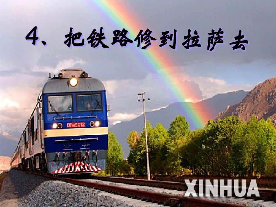 把铁路修到拉萨去新教案_第1页