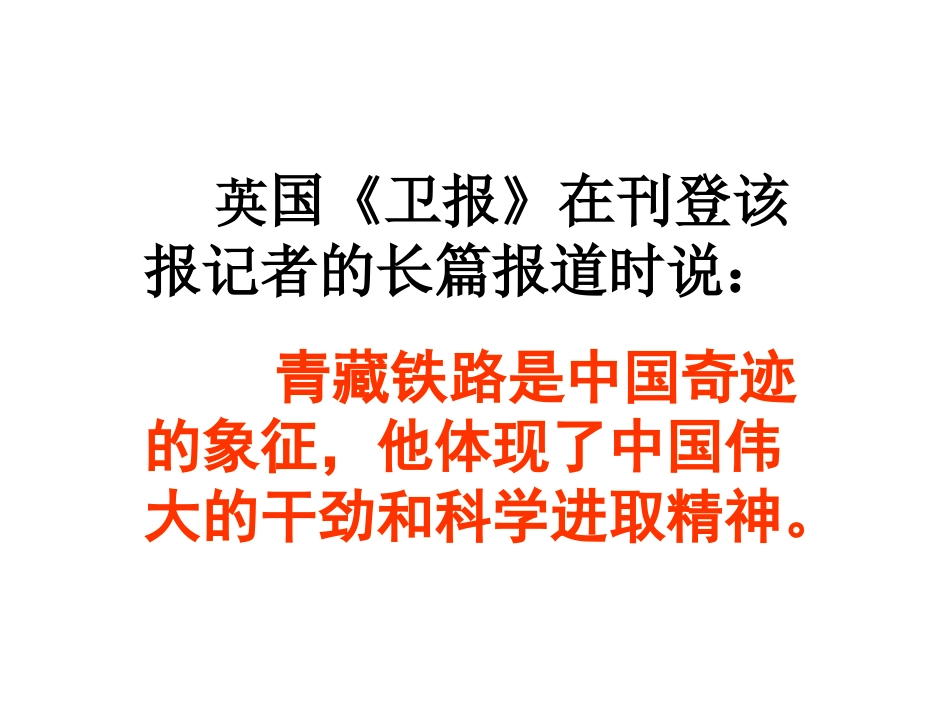 把铁路修到拉萨去新教案_第3页