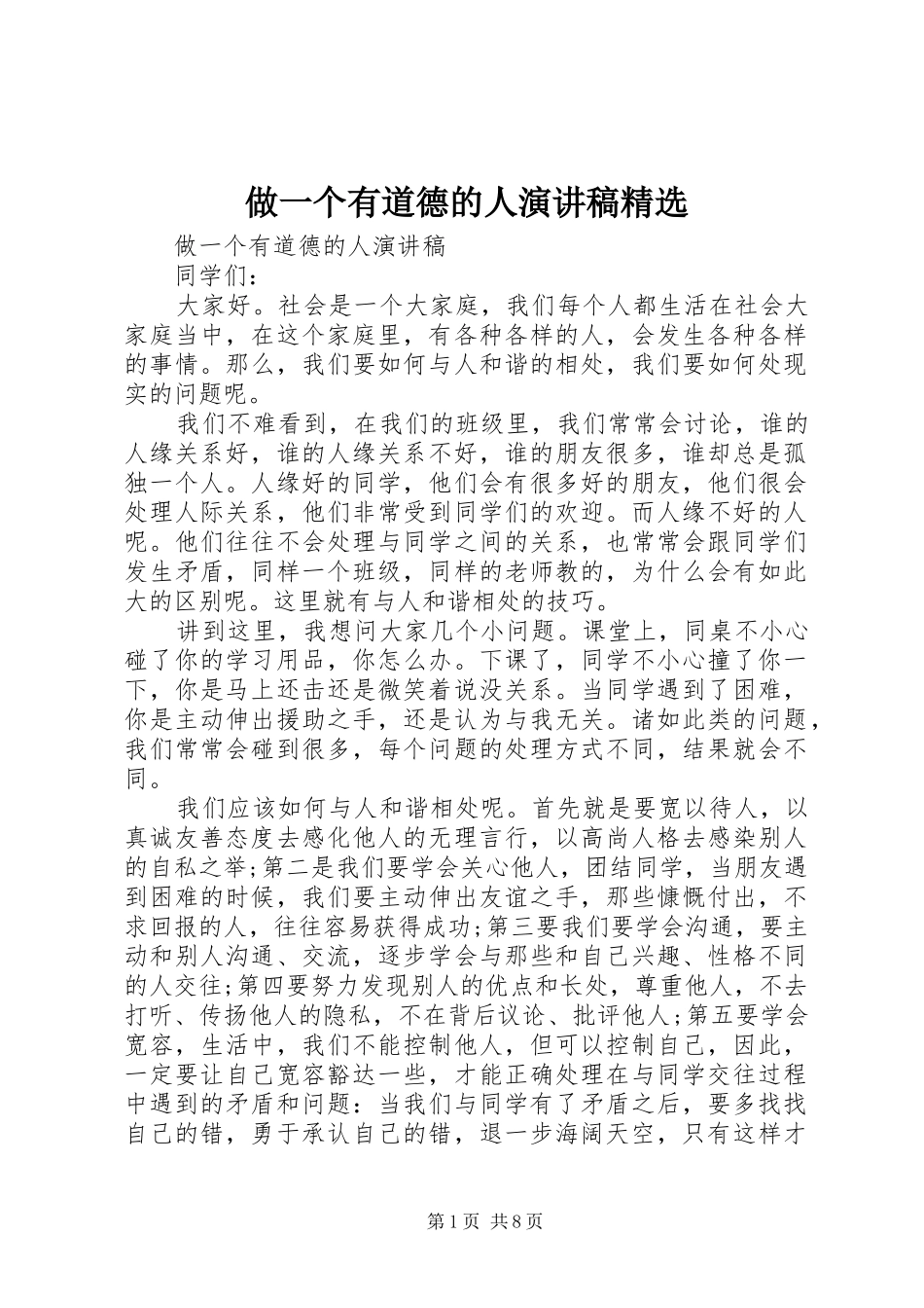 做一个有道德的人演讲稿范文精选_第1页