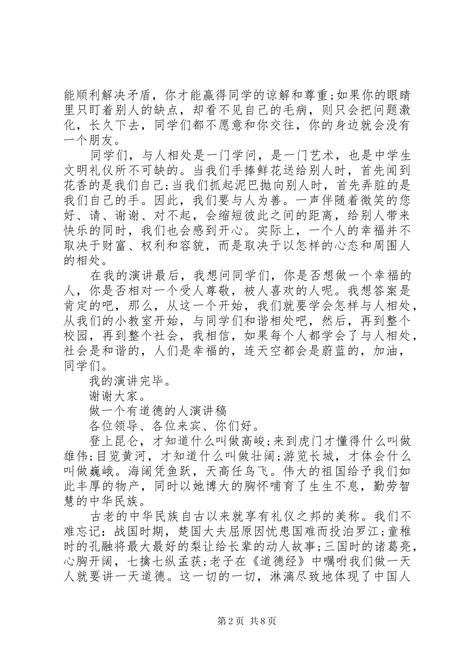 做一个有道德的人演讲稿范文精选_第2页