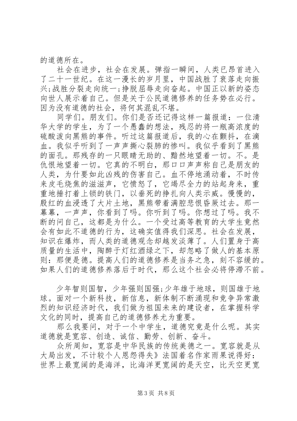 做一个有道德的人演讲稿范文精选_第3页