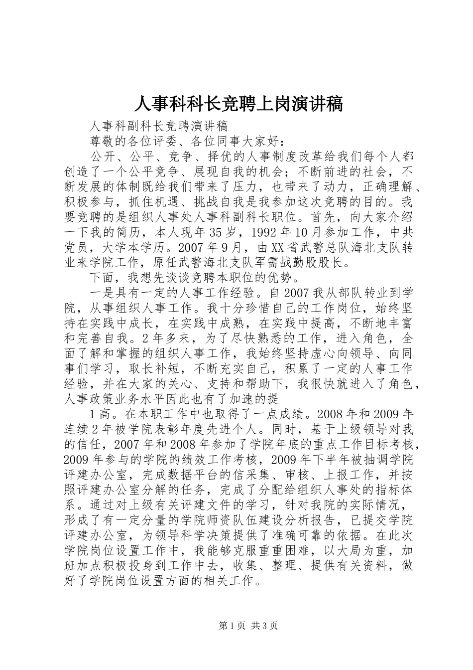 人事科科长竞聘上岗致辞演讲稿_第1页