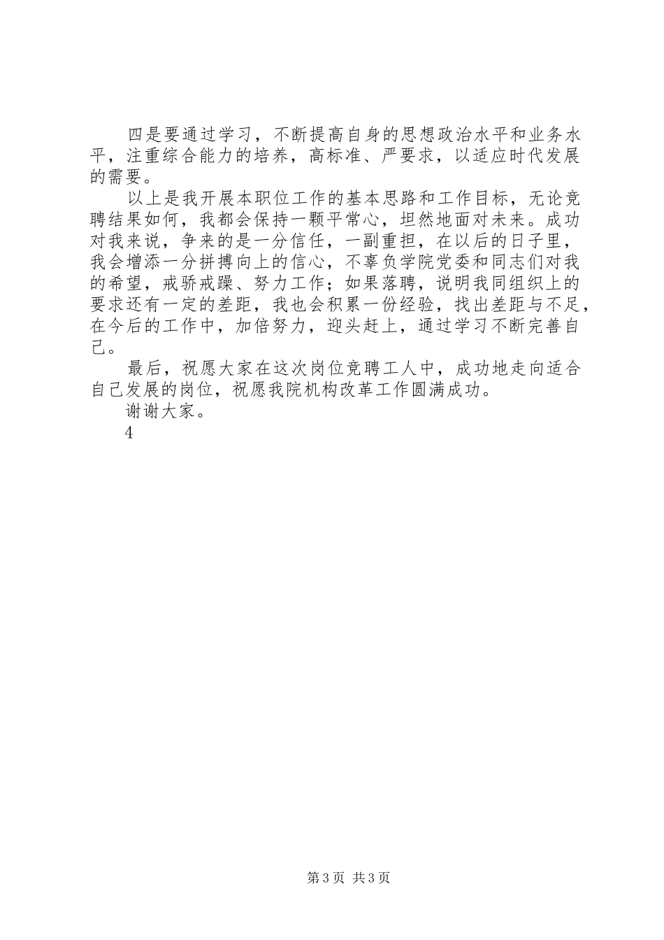 人事科科长竞聘上岗致辞演讲稿_第3页
