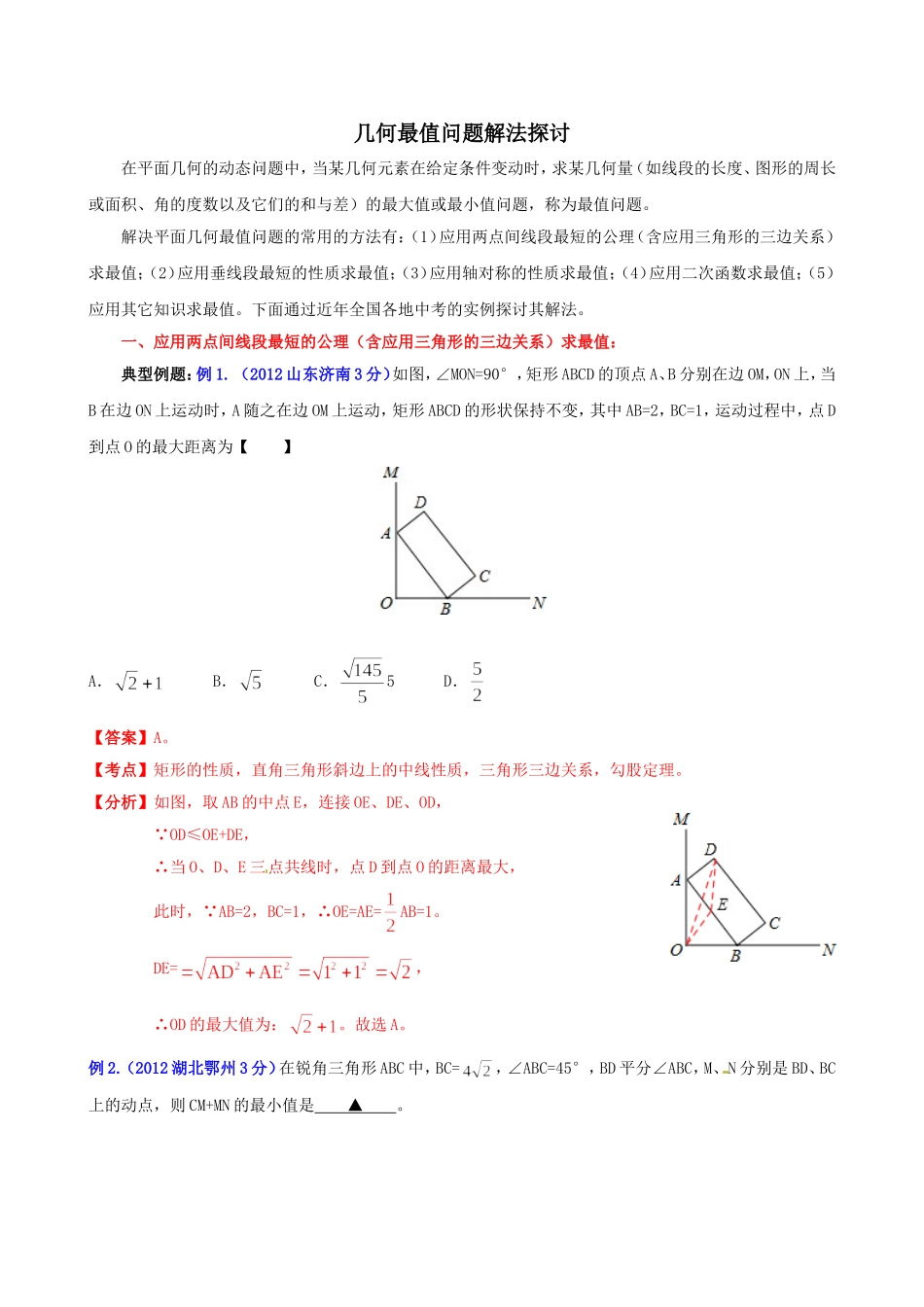 关于几何最值问题解法的探讨_第1页