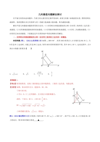 关于几何最值问题解法的探讨