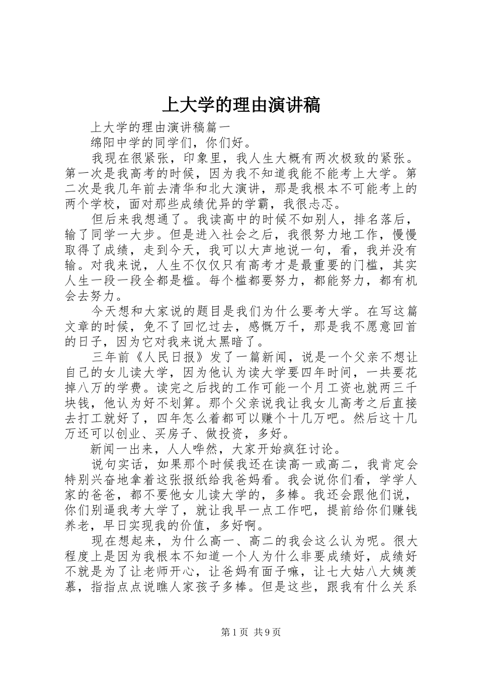 上大学的理由演讲稿范文_第1页