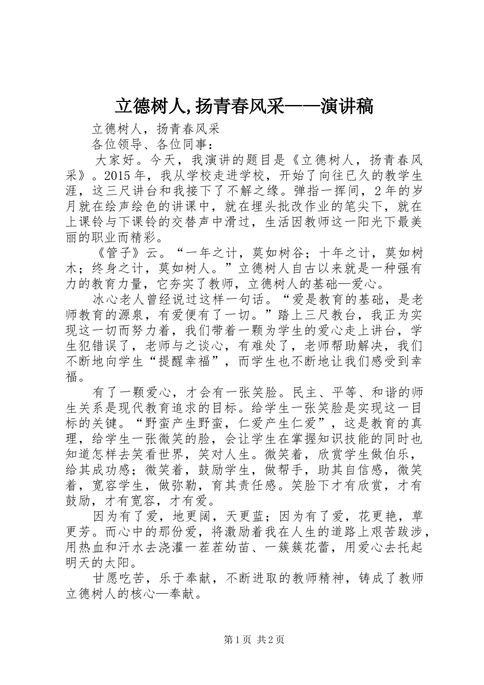 立德树人,扬青春风采——演讲稿范文_第1页