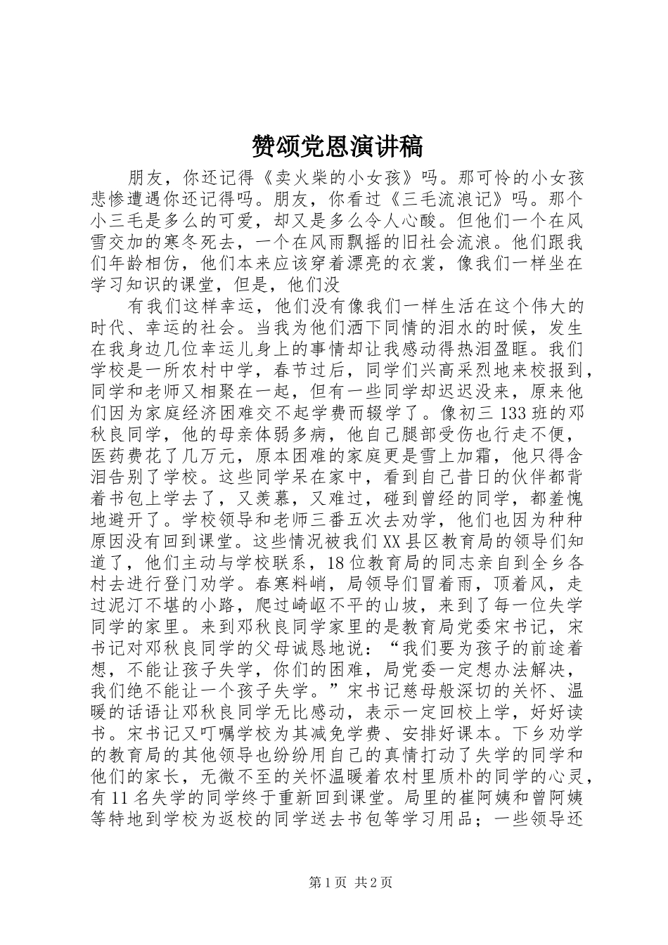 赞颂党恩演讲_第1页