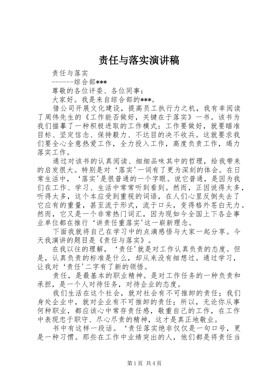 责任与落实演讲稿范文_第1页