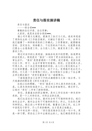 责任与落实演讲稿范文