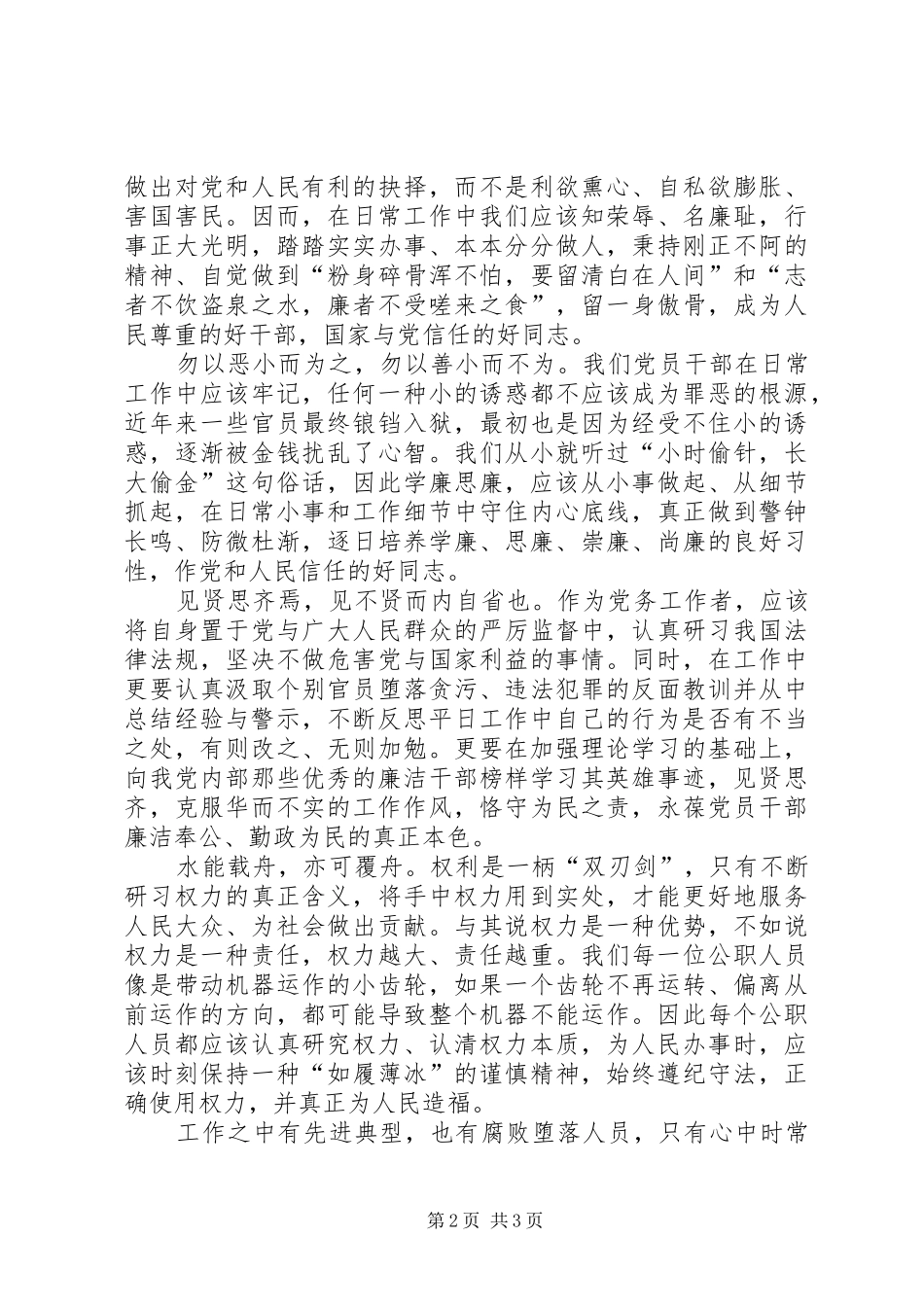 学廉思廉履职为民演讲稿范文_第2页
