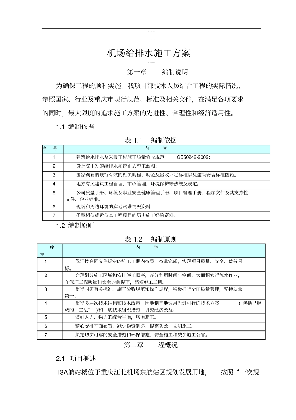 机场给排水施工方案_第1页