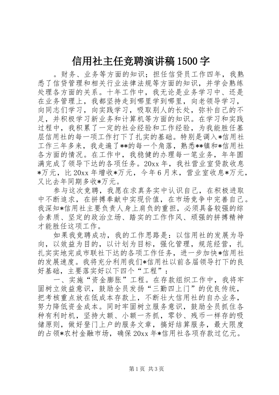 信用社主任竞聘演讲稿范文1500字_第1页
