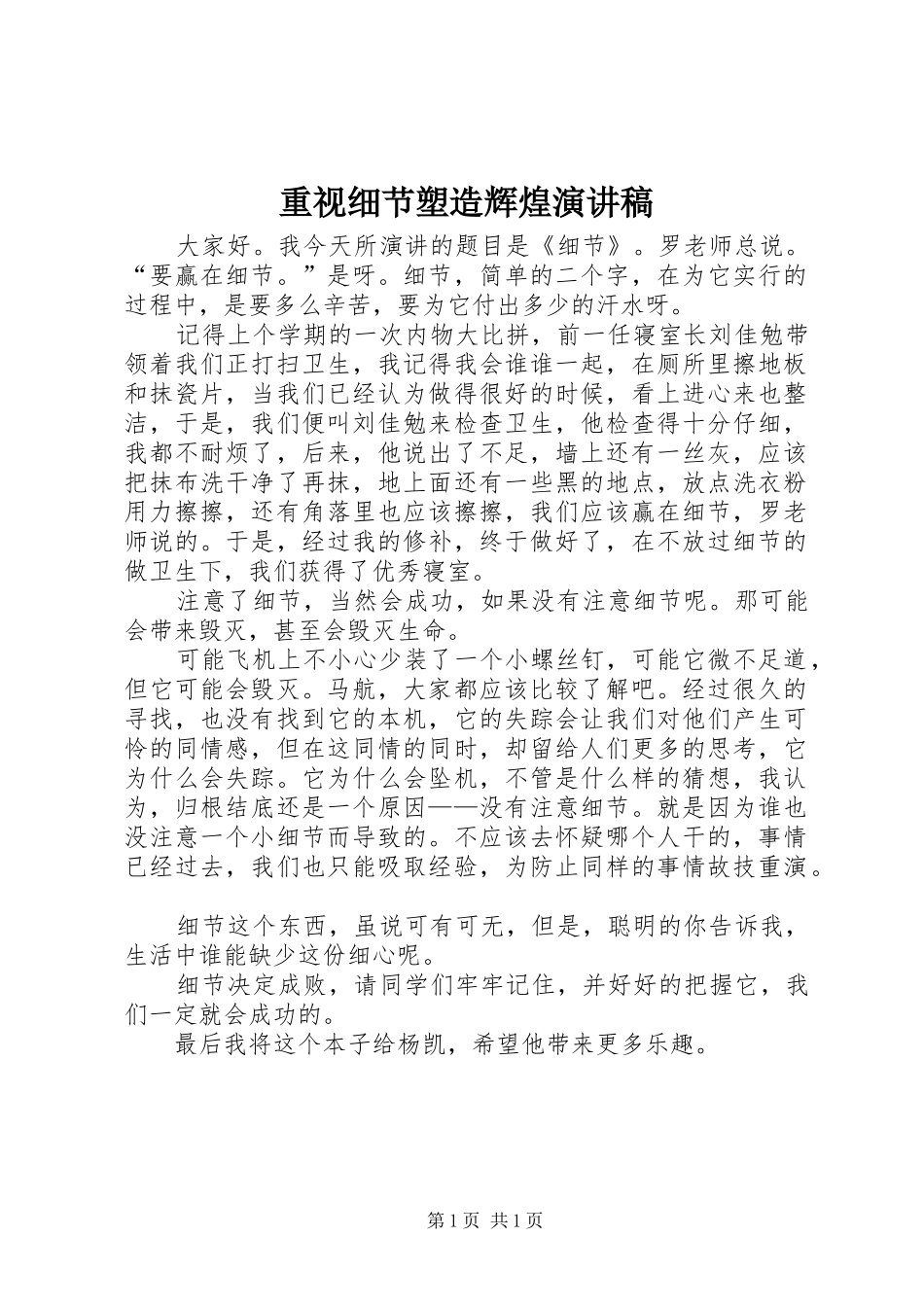 重视细节塑造辉煌演讲致辞_第1页