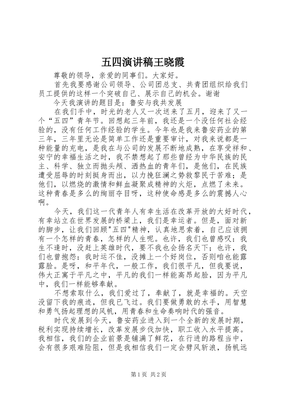 五四演讲稿范文王晓霞_第1页