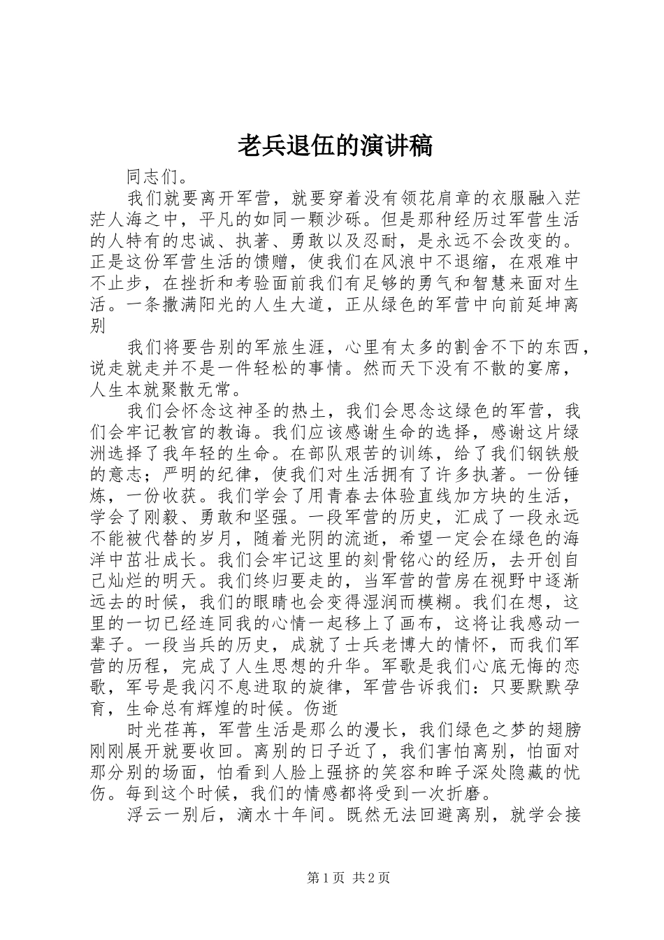 老兵退伍的致辞演讲稿_第1页