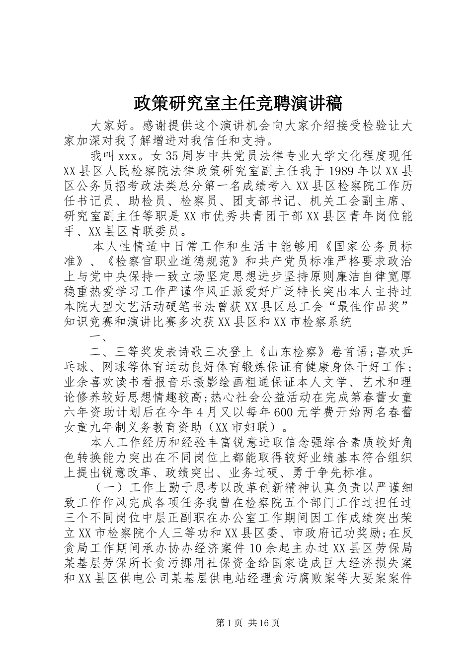 政策研究室主任竞聘演讲稿范文_1_第1页