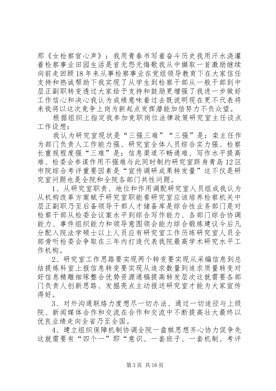 政策研究室主任竞聘演讲稿范文_1_第3页