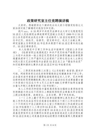 政策研究室主任竞聘演讲稿范文_1