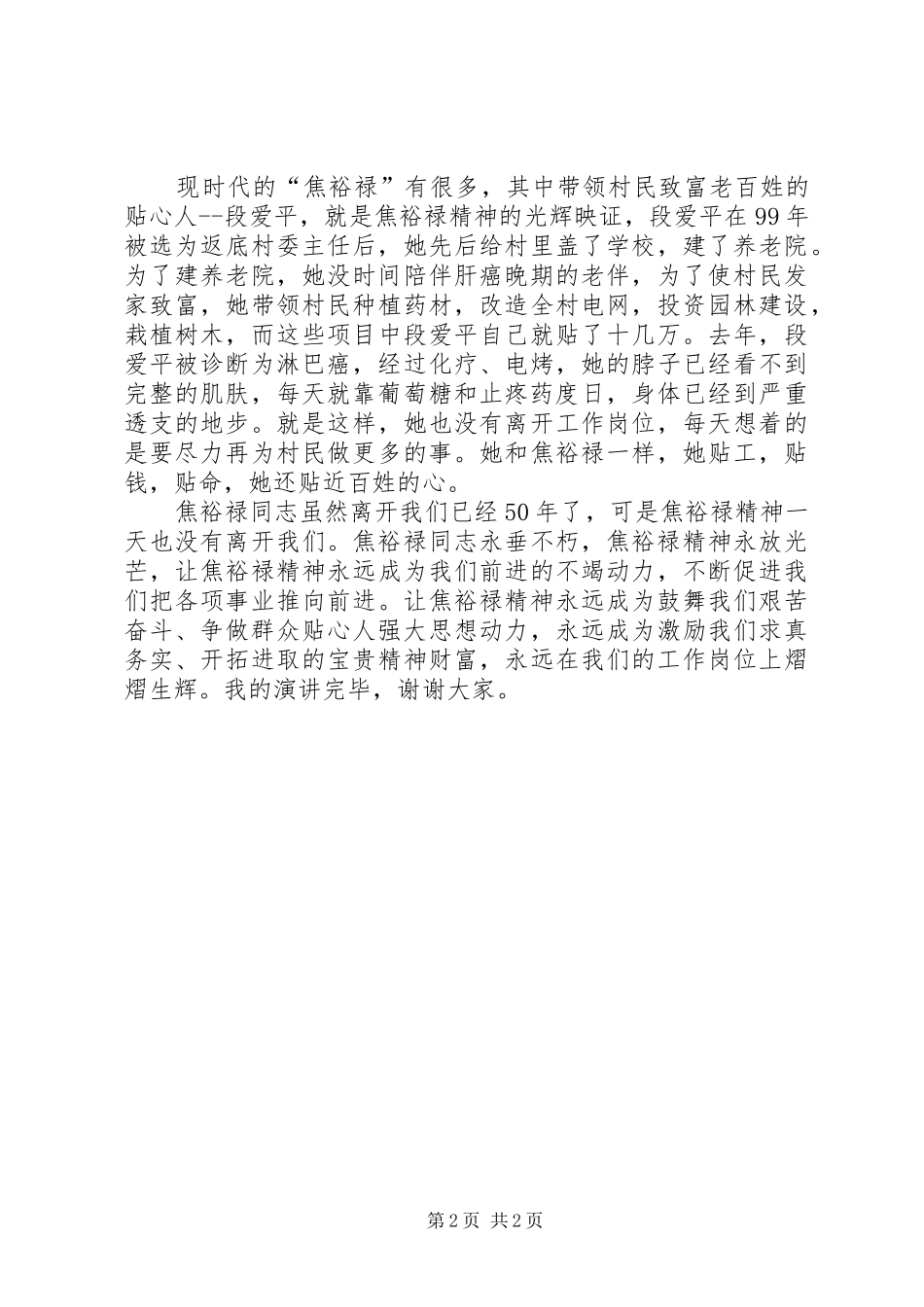 有关焦裕禄精神演讲稿范文_第2页