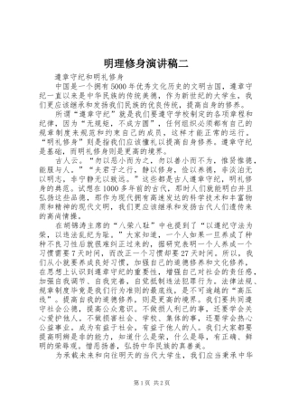 明理修身演讲二